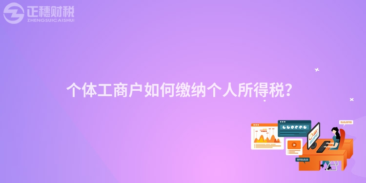 個體工商戶如何繳納個人所得稅？
