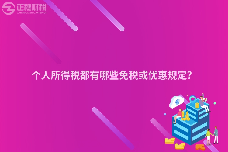 個(gè)人所得稅都有哪些免稅或優(yōu)惠規(guī)定？