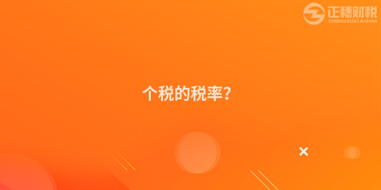 個稅的稅率？