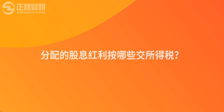 分配的股息紅利按哪些交所得稅？