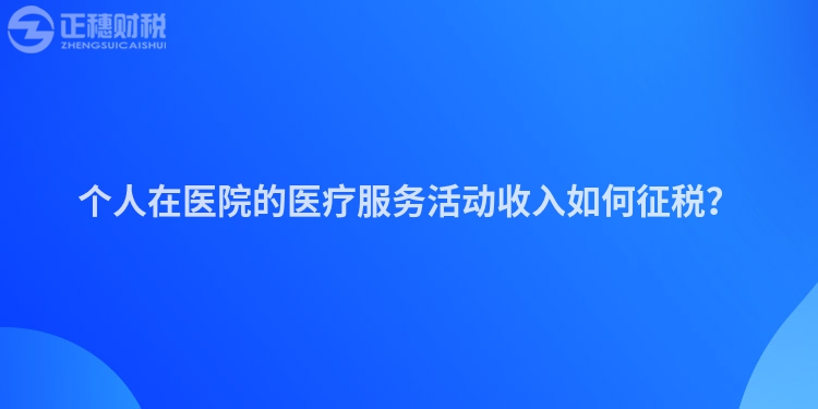個人在醫院的醫療服務活動收入如何征稅？