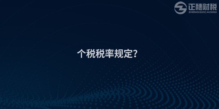 個稅稅率規定？