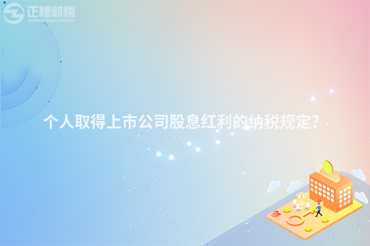 個人取得上市公司股息紅利的納稅規定？