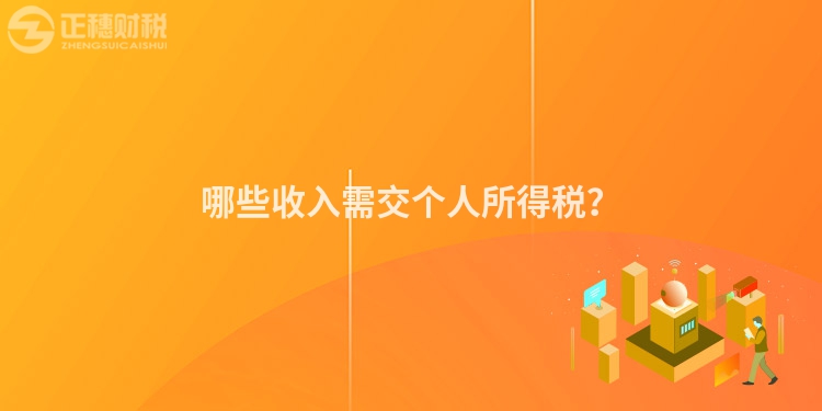 哪些收入需交個人所得稅？