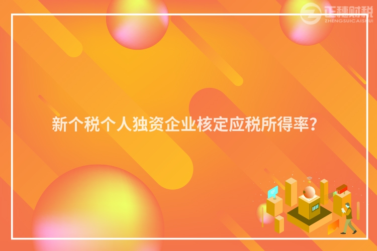 新個稅個人獨資企業核定應稅所得率？