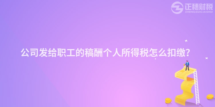 公司發給職工的稿酬個人所得稅怎么扣繳？