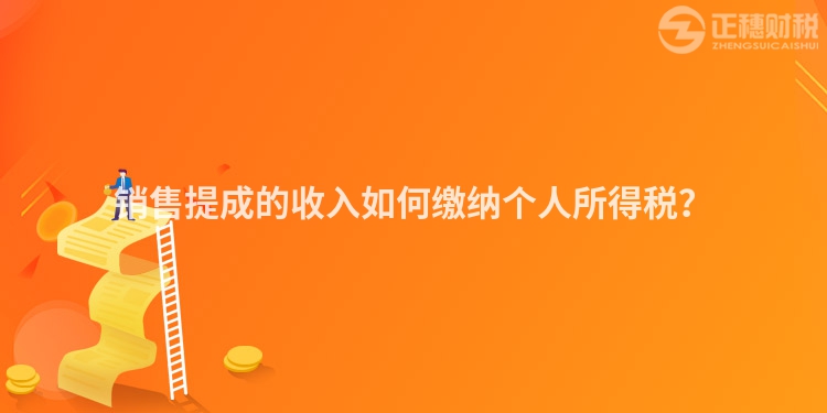 銷售提成的收入如何繳納個人所得稅？