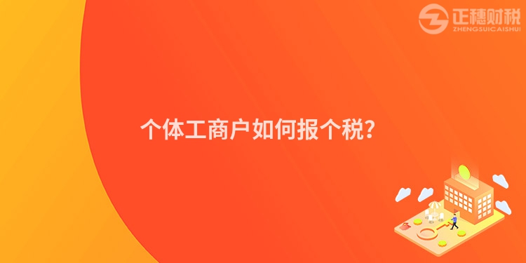 個體工商戶如何報個稅？