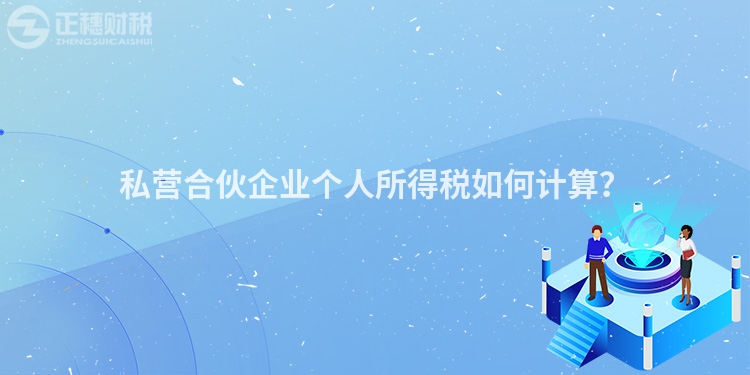 私營合伙企業(yè)個人所得稅如何計算？