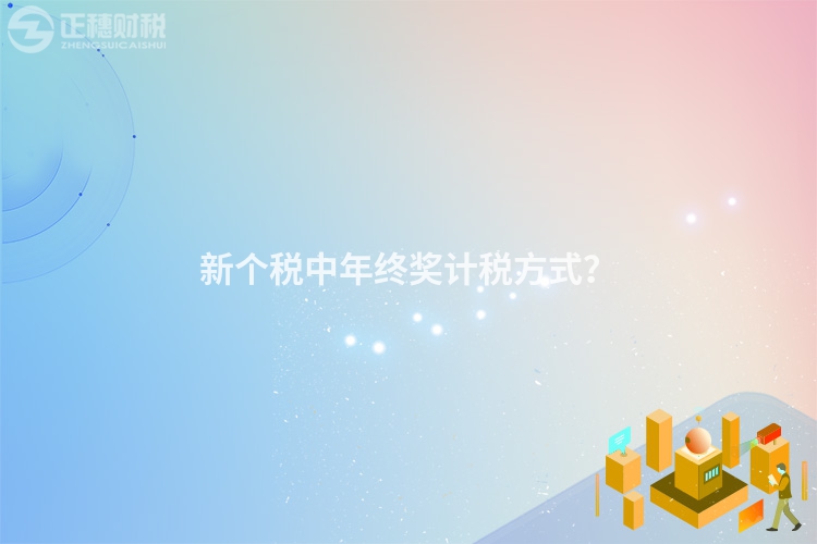 新個稅中年終獎計稅方式？