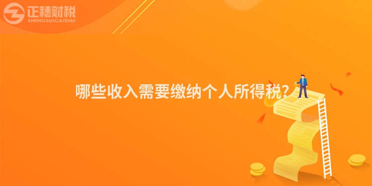 哪些收入需要繳納個人所得稅？