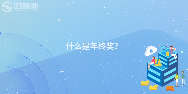 什么是年終獎？
