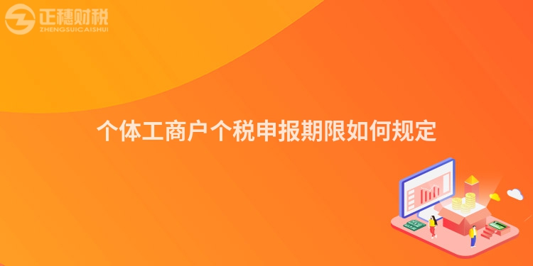 個體工商戶個稅申報期限如何規(guī)定