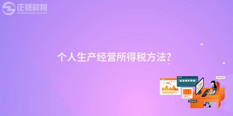 個人生產經營所得稅方法？