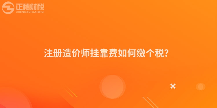 注冊造價師掛靠費如何繳個稅？