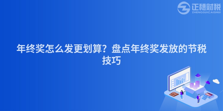 年終獎怎么發更劃算？盤點年終獎發放的節稅技巧