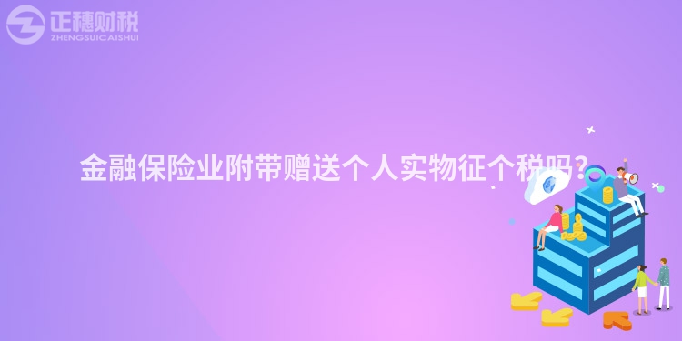 金融保險業附帶贈送個人實物征個稅嗎？