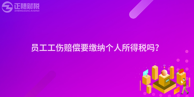 員工工傷賠償要繳納個人所得稅嗎？