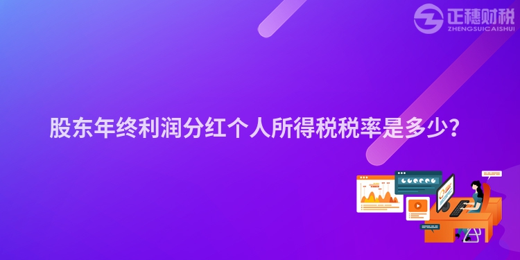 股東年終利潤分紅個人所得稅稅率是多少？