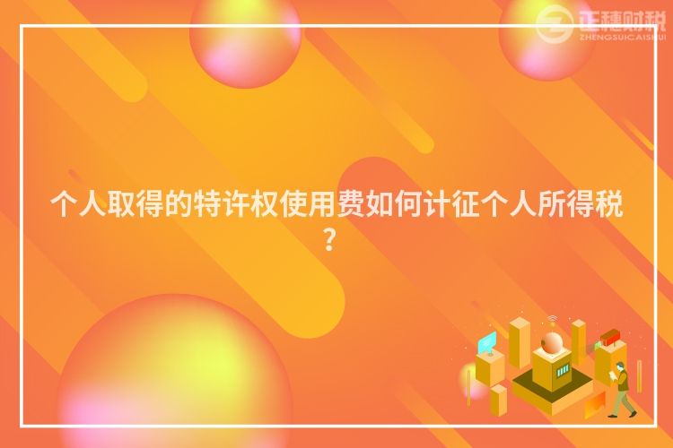 個人取得的特許權使用費如何計征個人所得稅？