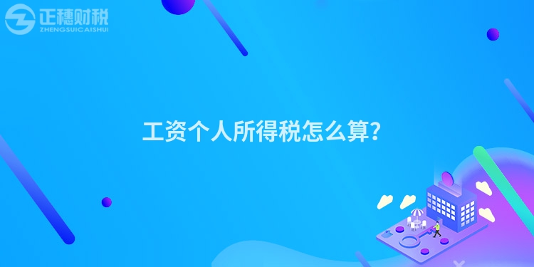 工資個人所得稅怎么算？