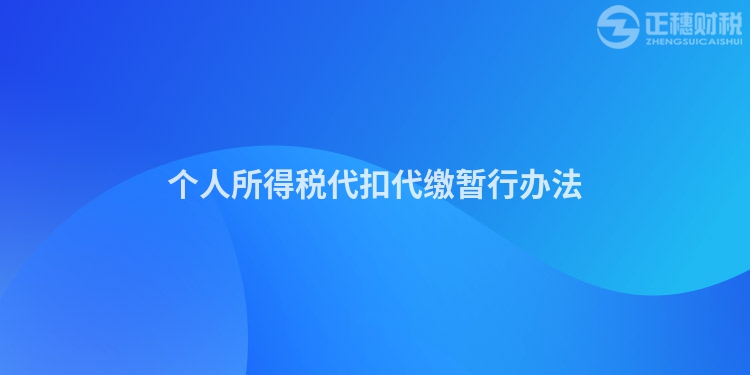 個人所得稅代扣代繳暫行辦法