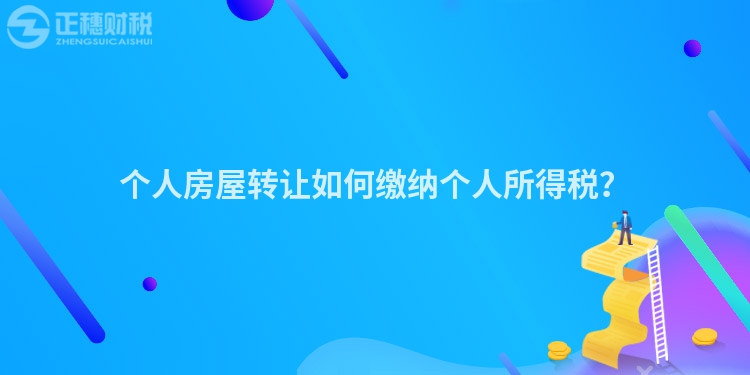 個人房屋轉讓如何繳納個人所得稅？