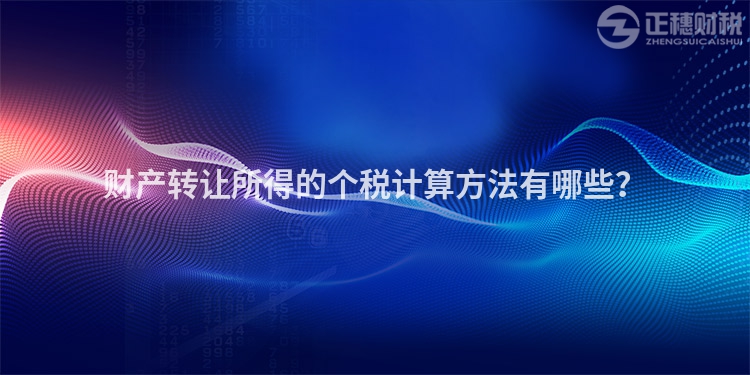 財產轉讓所得的個稅計算方法有哪些？