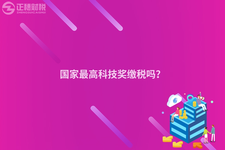 國(guó)家最高科技獎(jiǎng)繳稅嗎？