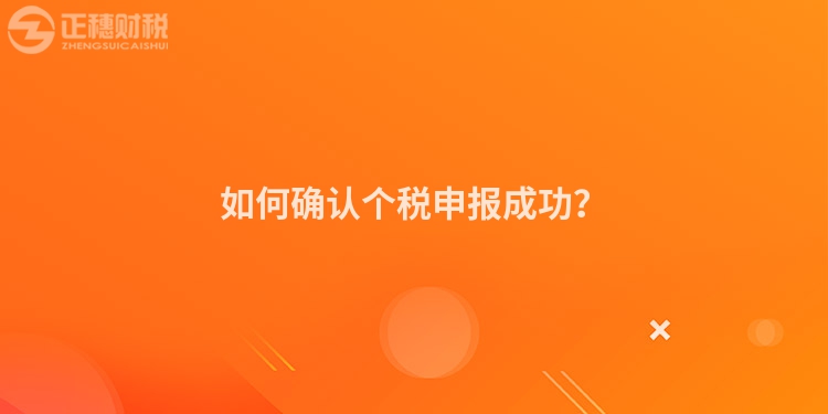 如何確認(rèn)個(gè)稅申報(bào)成功？