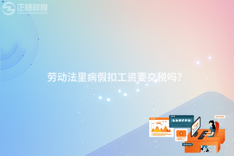 勞動法里病假扣工資要交稅嗎？