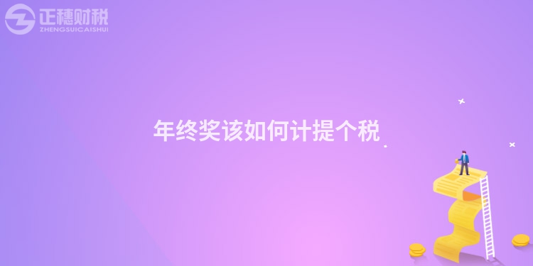 年終獎該如何計提個稅