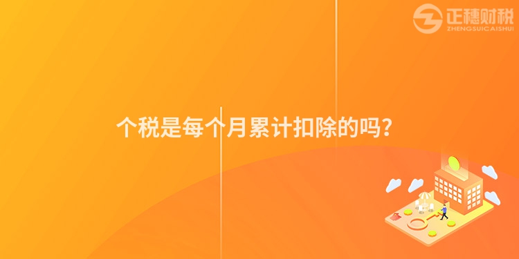 個稅是每個月累計扣除的嗎？