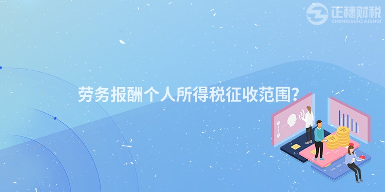 勞務報酬個人所得稅征收范圍？