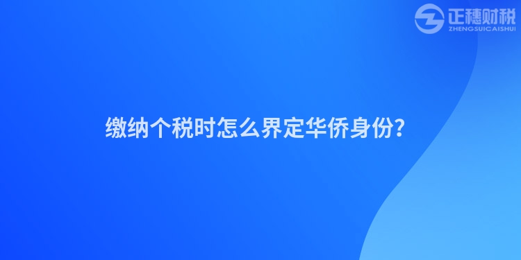 繳納個稅時怎么界定華僑身份？