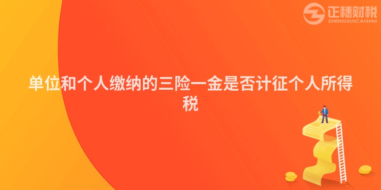 單位和個(gè)人繳納的三險(xiǎn)一金是否計(jì)征個(gè)人所得稅