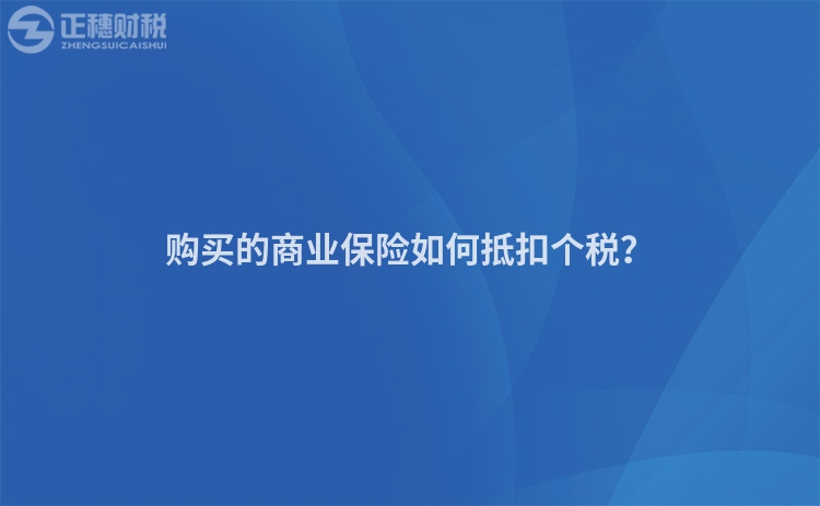 購買的商業保險如何抵扣個稅？