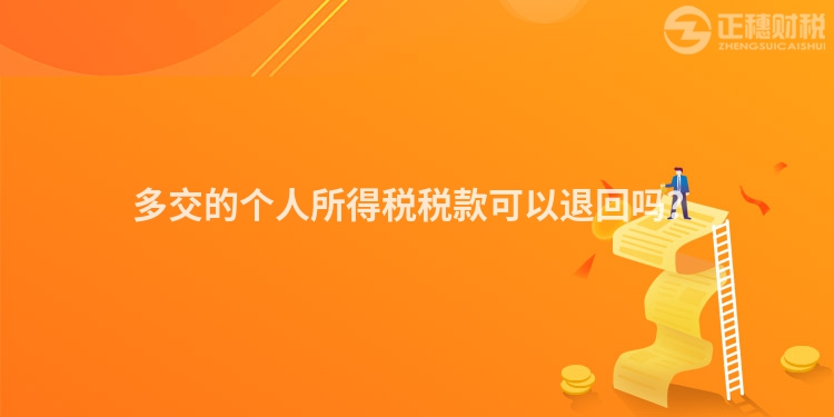 多交的個人所得稅稅款可以退回嗎？