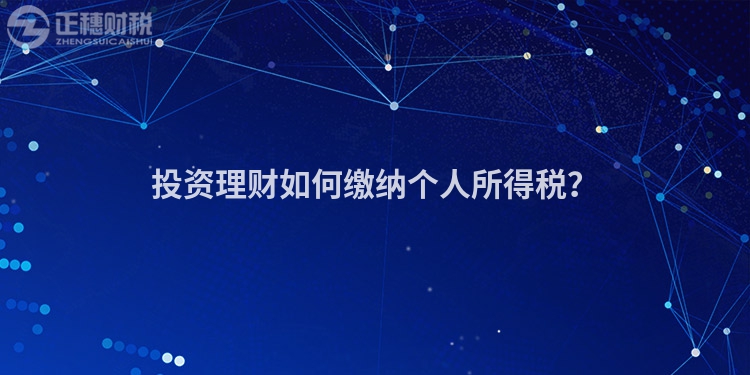 投資理財如何繳納個人所得稅？