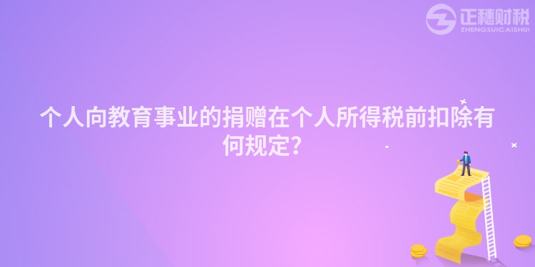 個人向教育事業的捐贈在個人所得稅前扣除有何規定？