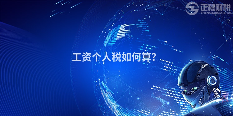 工資個人稅如何算？