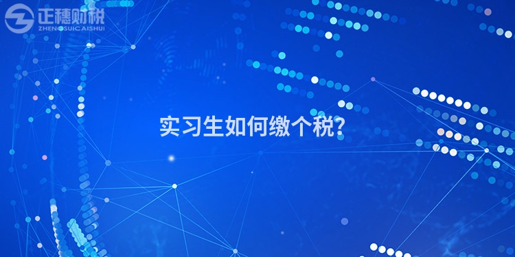 實習生如何繳個稅？