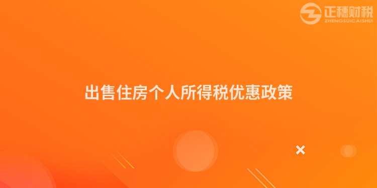 出售住房個人所得稅優惠政策