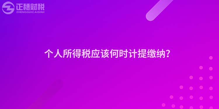 個人所得稅應該何時計提繳納？