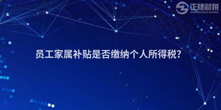 員工家屬補貼是否繳納個人所得稅？