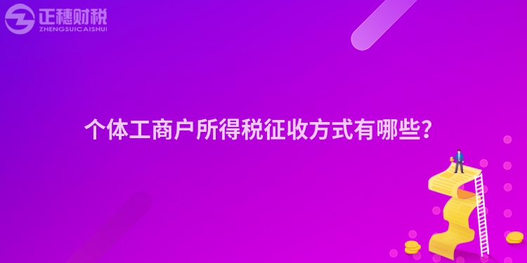 個體工商戶所得稅征收方式有哪些？