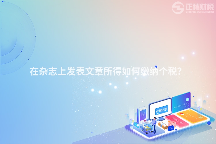 在雜志上發(fā)表文章所得如何繳納個稅？