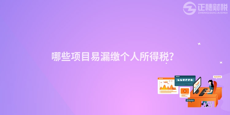 哪些項目易漏繳個人所得稅？
