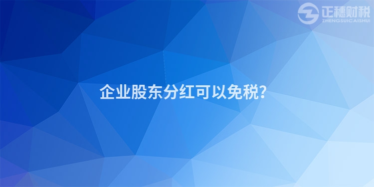 企業股東分紅可以免稅？