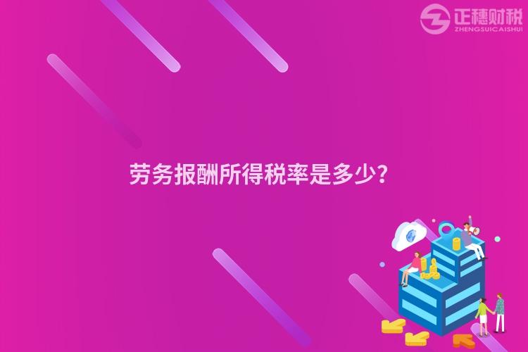 勞務報酬所得稅率是多少？